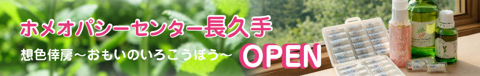 ホメオパシーセンター長久手